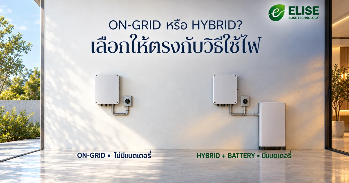 ภาพจำลองบ้านติดโซลาร์พร้อมอินเวอร์เตอร์และแบตเตอรี่ขนาดกะทัดรัด ใช้ประกอบการเลือก On-grid หรือ Hybrid