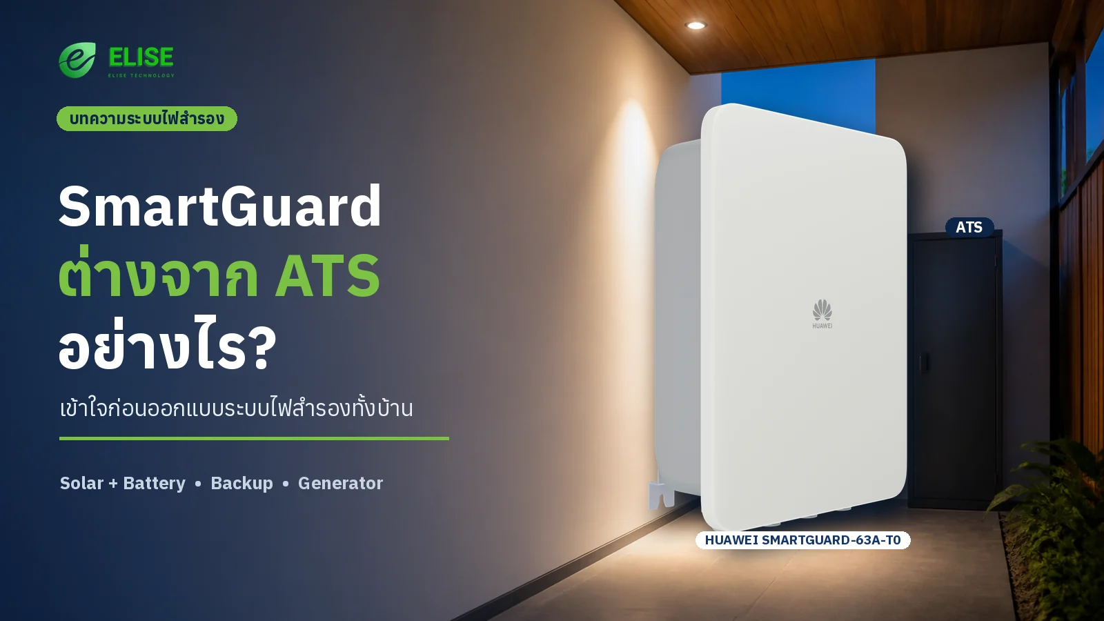 ภาพอธิบายเปรียบเทียบ Huawei SmartGuard-63A-T0 กับตู้ ATS ในระบบไฟสำรองสำหรับบ้าน