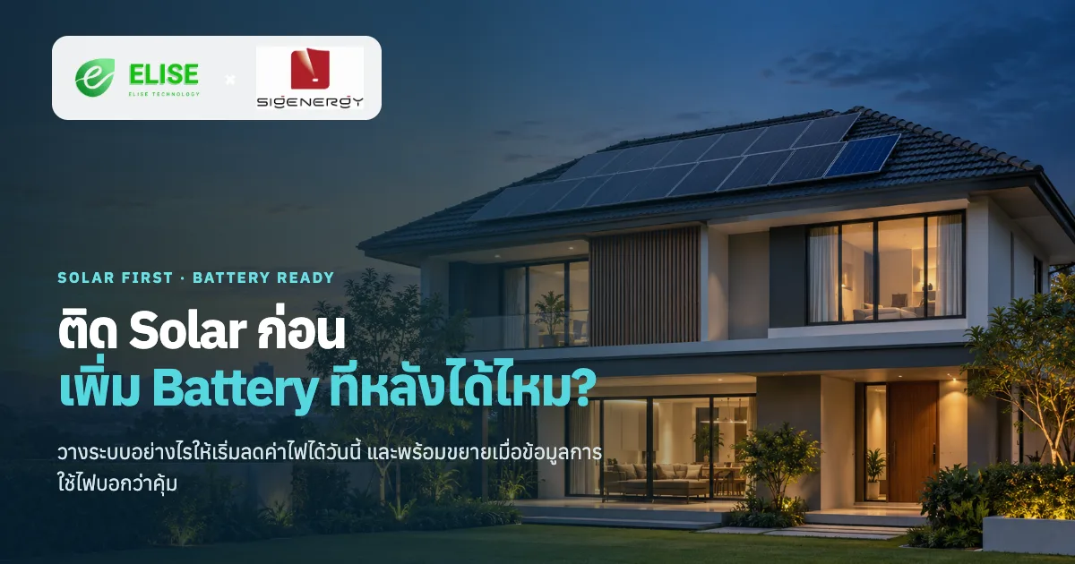 ภาพประกอบจำลองบ้านติดโซลาร์กับแนวคิดเริ่ม Solar ก่อน เพิ่ม Battery ภายหลัง