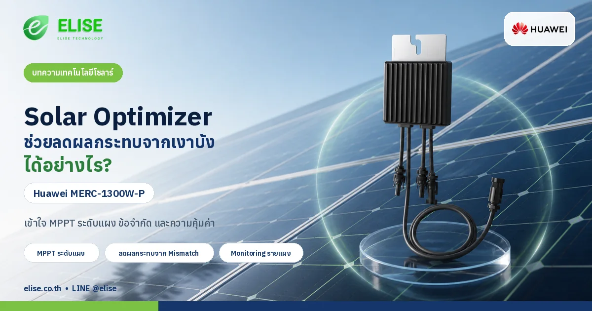 ภาพประกอบ Huawei MERC-1300W-P และแผงโซลาร์ อธิบาย Solar Optimizer และการลดผลกระทบจากเงาบัง