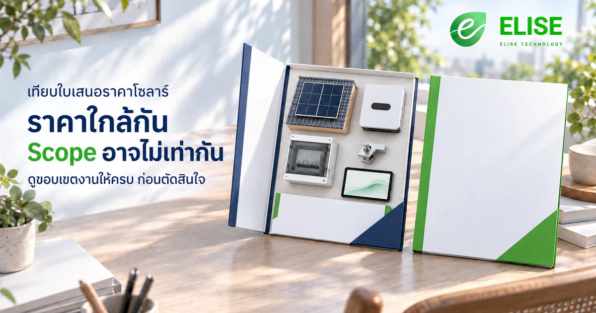 ภาพจำลองชุดเอกสารสำหรับเปรียบเทียบขอบเขตใบเสนอราคาติดโซลาร์เซลล์