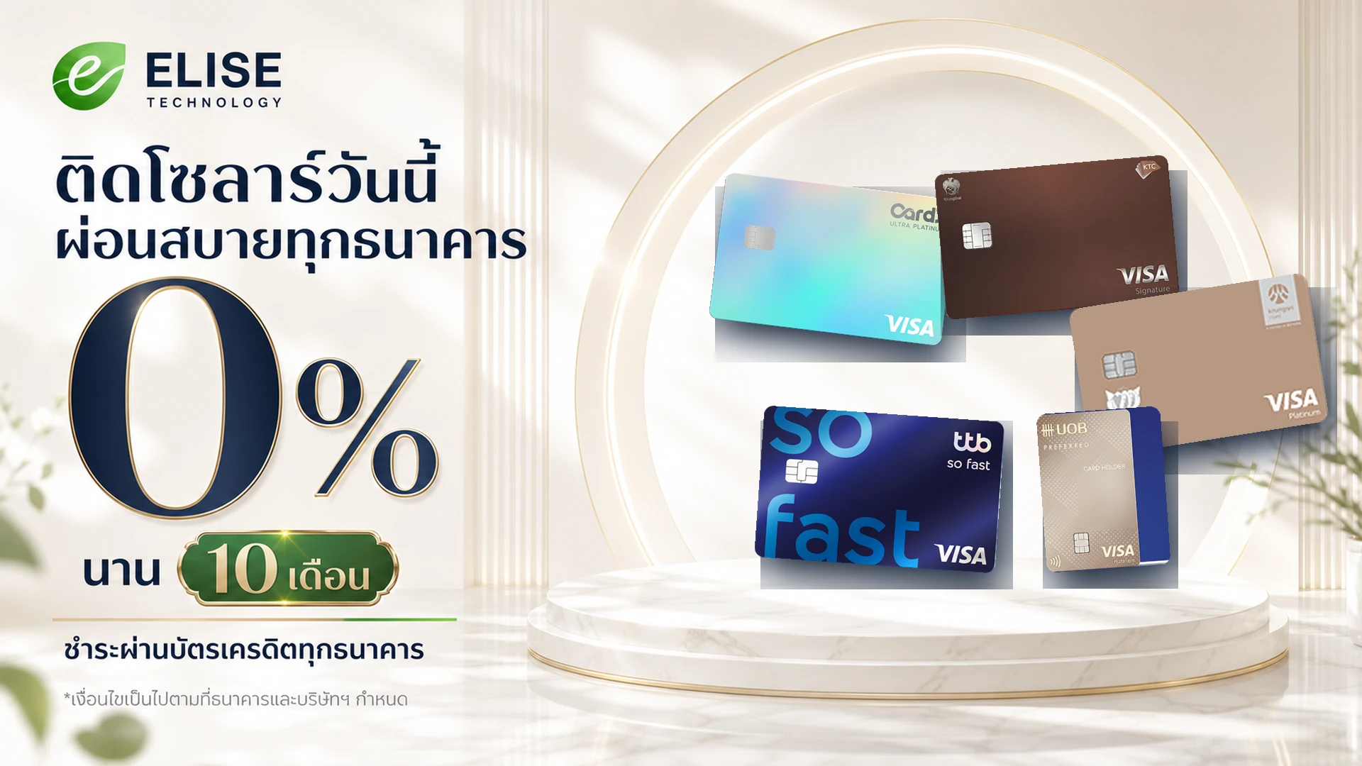 ภาพประชาสัมพันธ์โปรผ่อนบัตรเครดิต 0 เปอร์เซ็นต์ สูงสุด 10 เดือน พร้อมภาพตัวอย่างบัตรเครดิตห้าผู้ออกบัตร